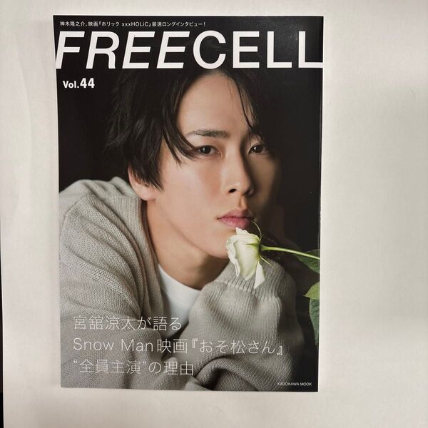 FREECELL vol.44 宮舘涼太 SnowMan 表紙 雑誌