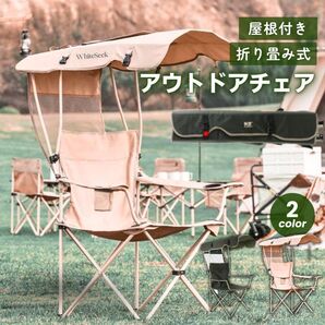 アウトドアチェア 折りたたみ式 日除け付き 組立10秒