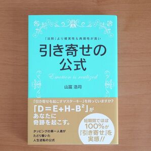 引き寄せの公式