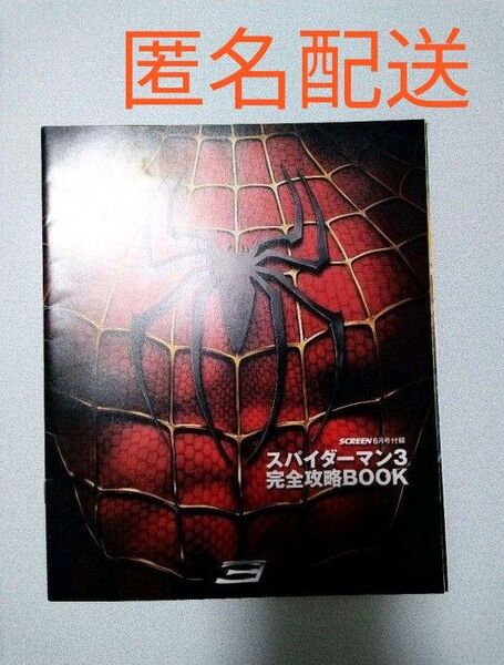 スパイダーマン3完全攻略book