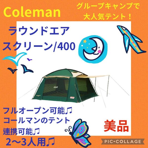 【美品】コールマンテント ラウンドエアスクリーン400 ★フルクローズ可能★