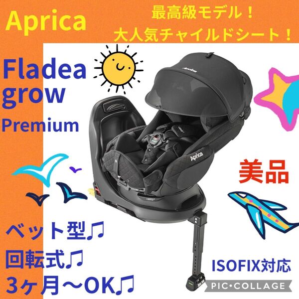 【美品】アップリカ チャイルドシート フラディアグロウ プレミアム ブラック