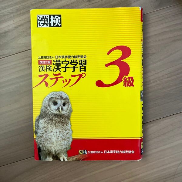 漢検3級漢字学習ステップ