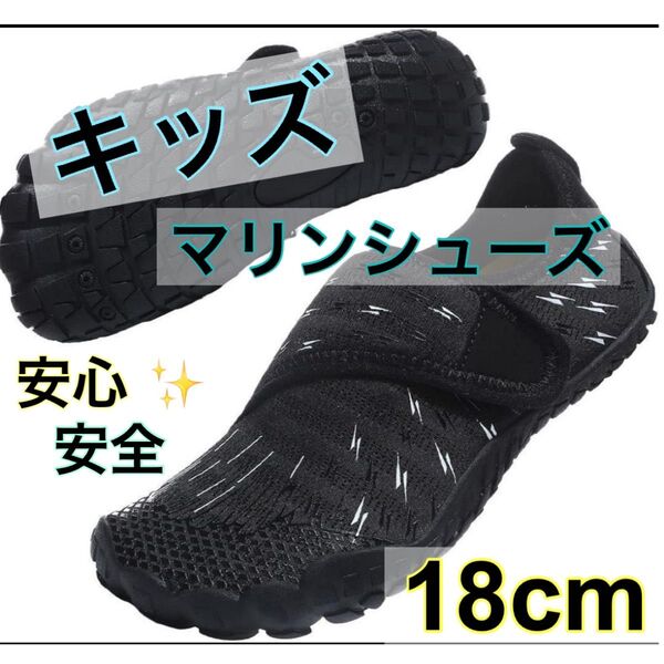 【危険から守る!!】マリンシューズ キッズ ウォーターシューズ 子供用 軽量 通気 18cm 黒