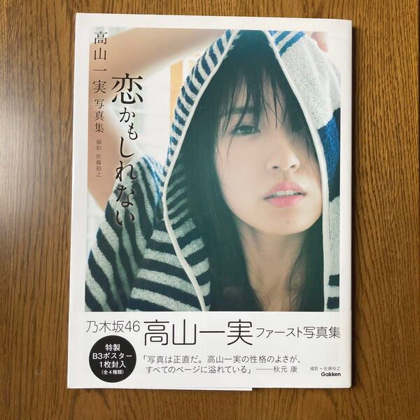 高山一実ファースト写真集 恋かもしれない 帯付き 特製ポスター付き