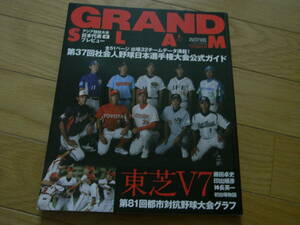 グランドスラムNO.36　第37回日本選手権公式ガイド/第81回都市対抗野球大会グラフ/2010年　●A