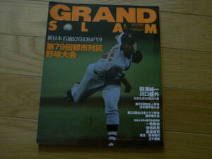 グランドスラムNO.32 第79回都市対抗野球大会/2008年　●A