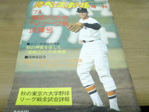  weekly Baseball increase .*74 Tokyo six university baseball autumn season Lee g war settlement of accounts number 