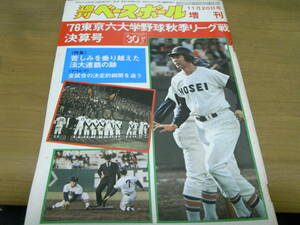 週刊ベースボール増刊　'76東京六大学野球秋季リーグ戦決算号