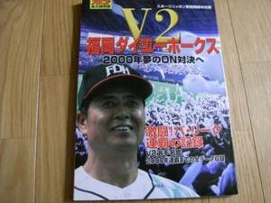 V2福岡ダイエーホークス 2000年夢のON対決へ　/2000年・海鳥社・スポーツニッポン新聞西部本社編