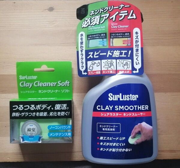 シュアラスター「ネンドクリーナー」「ネンドスムーサー」セット SurLuster