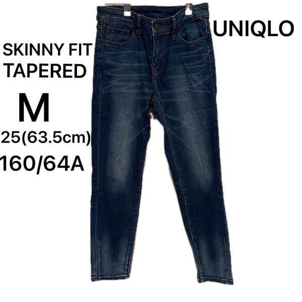 UNIQLO ユニクロ デニム ジーンズ 25(63.5cm) 160/64A スキニーフィット テーパード M ストレッチ