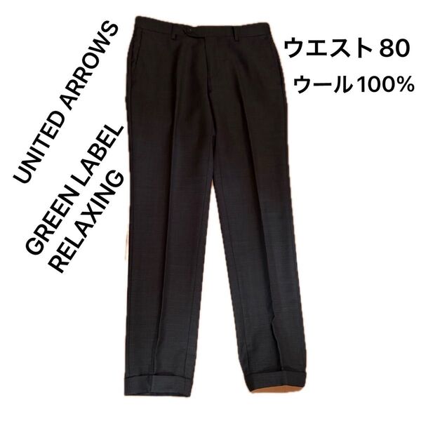 UNITED ARROWS GREEN LABEL RELAXING スラックス ダークグレー ウール100% ウエスト80