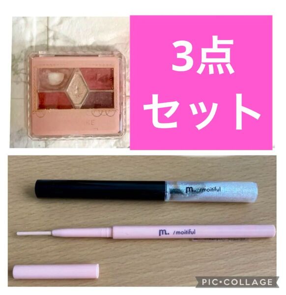 【コスメまとめ売り3点セット】 アイシャドウ コスメ キャンメイク ジェルアイライナー ラメライナー
