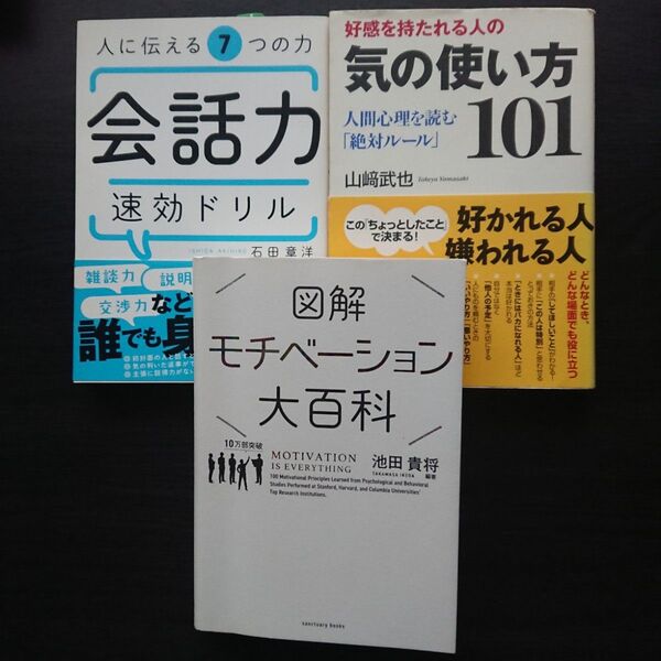 会話力速効ドリル / 気の使い方101 / モチベーション大百科