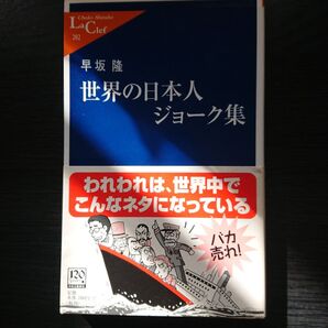 世界の日本人ジョーク集
