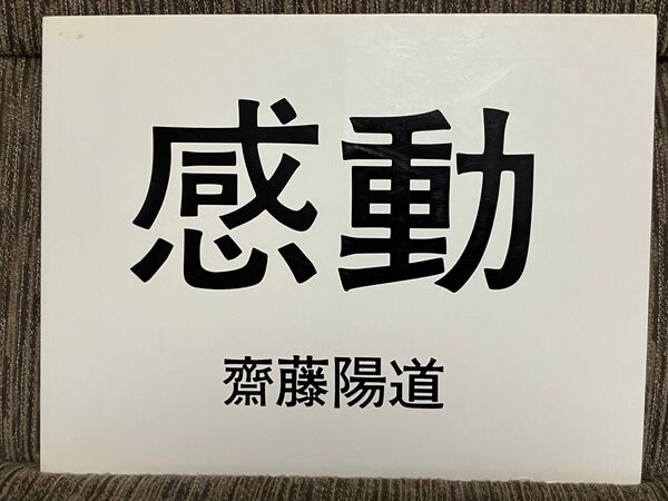齋藤陽道 絶版1st写真集「感動」赤々舎