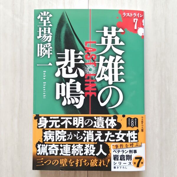英雄の悲鳴/堂場瞬一【ほぼ新品!】【送料無料!】【即日発送可能!】