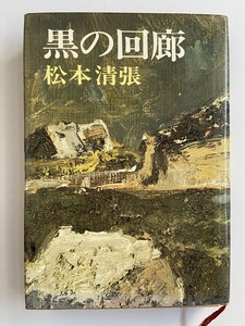 松本清張　黒の回廊