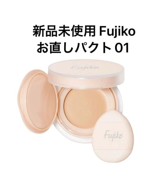 Fujiko フジコ お直しパクト 01ライトベージュ