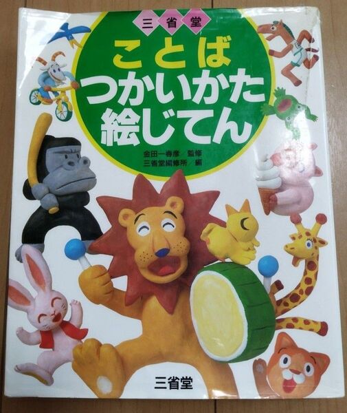 三省堂ことばつかいかた絵じてん 幼稚園や児童館、学童保育で、外国の方や小さい子の言葉の学習にぜひ