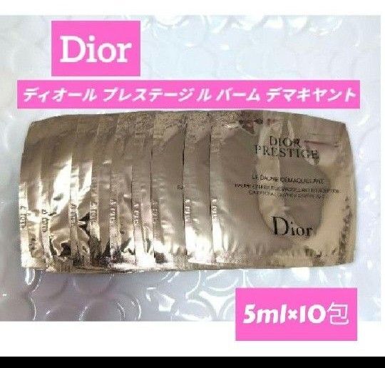 Christian Dior ディオール プレステージ ル バーム デマキヤント 10包
