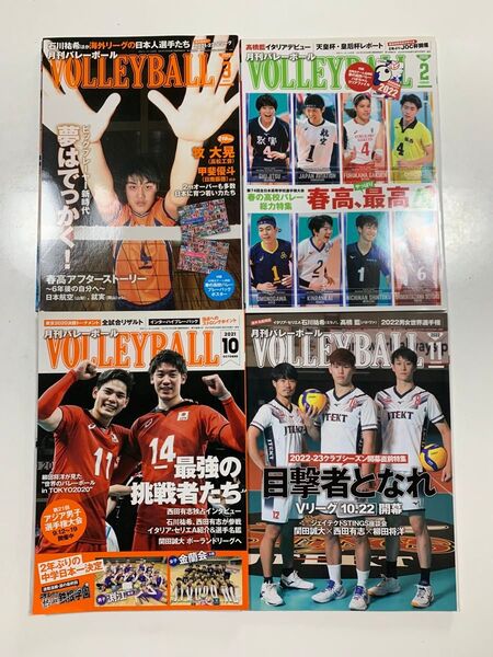 【月バレ4冊セット】バレーボール 2022年2・3・11月号 2021年10月号