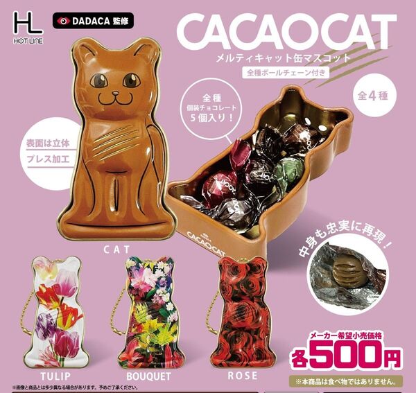 CACAOCATメルティキャット缶マスコット 全4種コンプリートセット キーホルダー