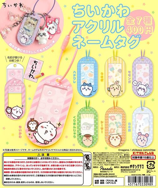 ちいかわ アクリルネームタグ 全7種コンプリートセット キーホルダー