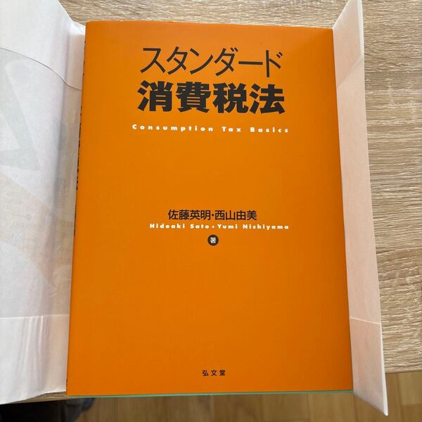 スタンダード消費税法 佐藤英明/著 西山由美/著