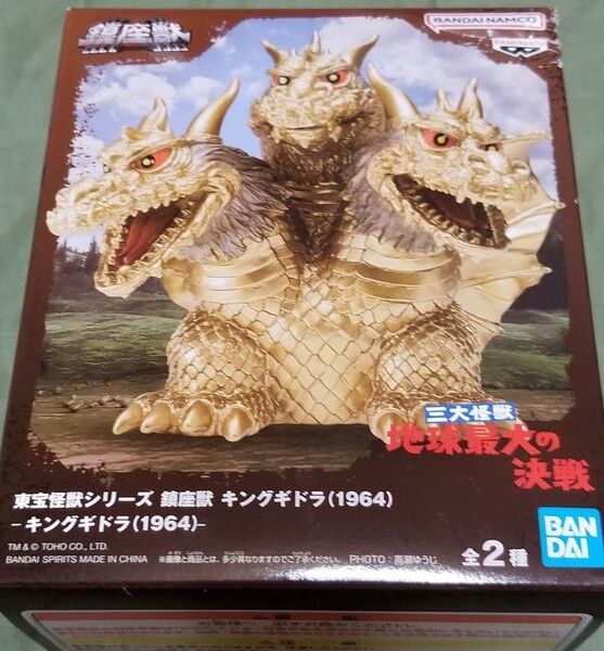 東宝怪獣シリーズ 鎮座獣 キングギドラ(1964)