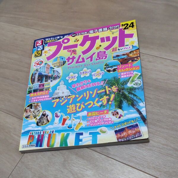 るるぶプーケットサムイ島超ちいサイズ 24/旅行