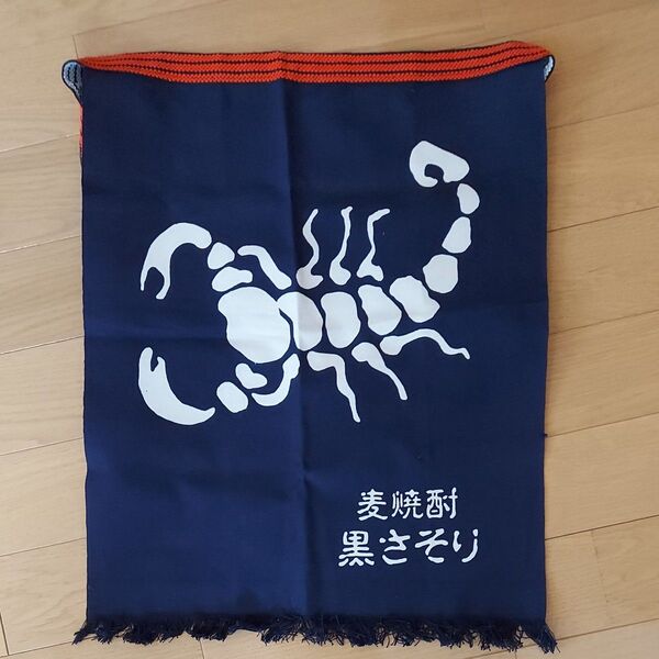 麦焼酎 黒サソリ 前掛け