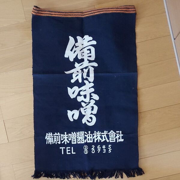 備前味噌株式会社 前掛け