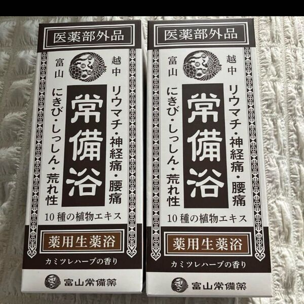 薬用生薬浴 富山常備薬 2箱