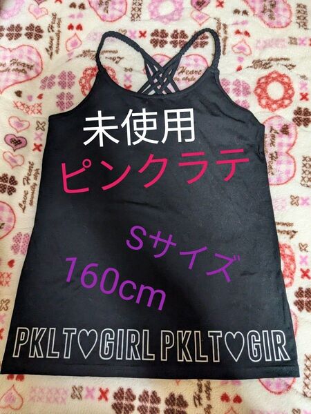 ★未使用★ピンクラテ キャミソール タンクトップ黒 Sサイズ 160cm