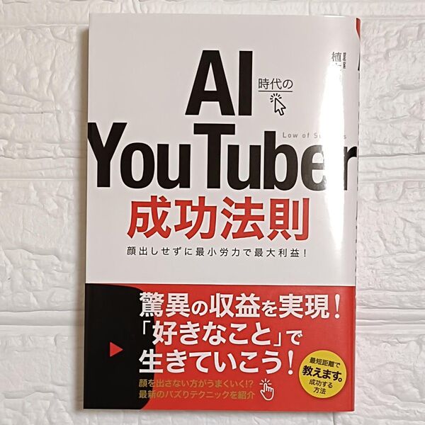 【美品】AI時代のYou Tuber成功法則/植木信詞 (著者)