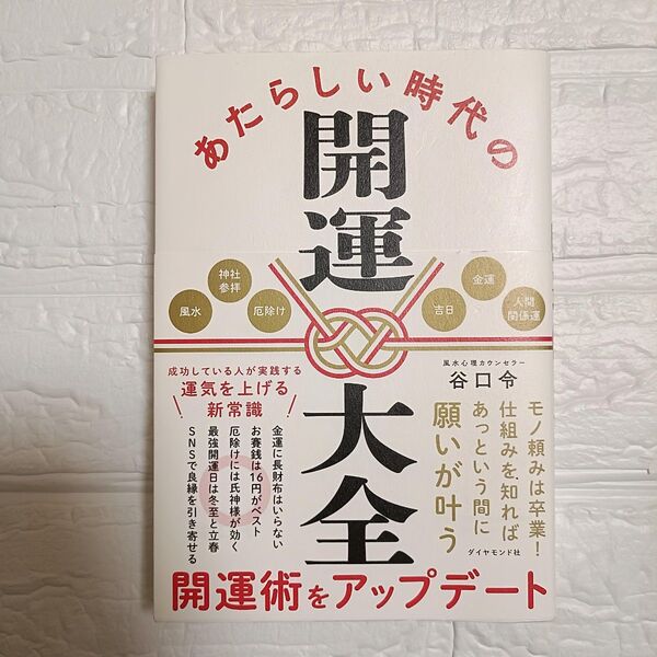 【美品】あたらしい時代の開運大全 谷口令/著