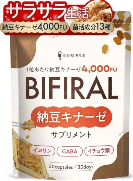 【新品未使用】BIFIRAL 納豆キナーゼ サプリメント 30カプセル 菌活 ビフィラル ナットウキナーゼ 賞味期限2026.12