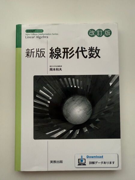 新版 線形代数