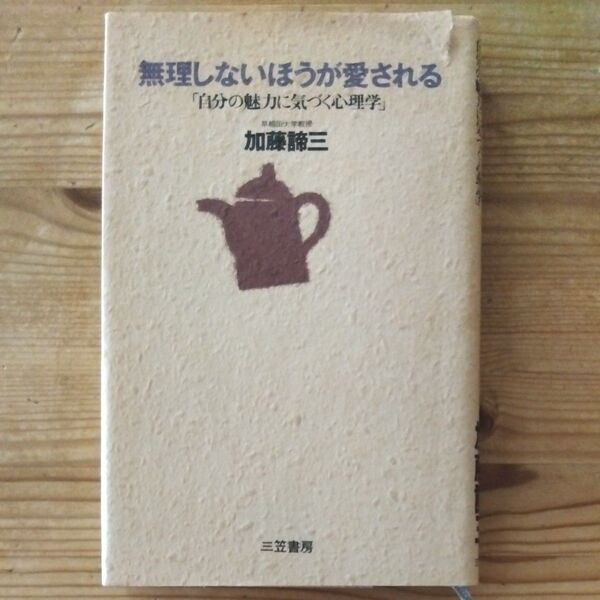 無理しないほうが愛される 自分の魅力に気づく心理学 加藤諦三/著