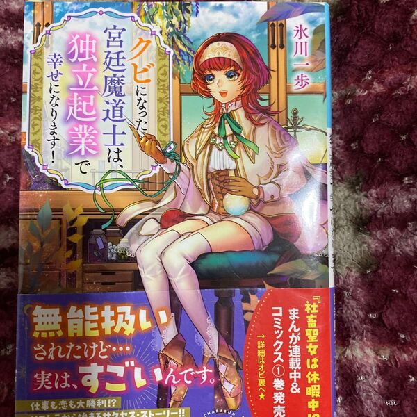 クビになった宮廷魔道士は、独立起業で幸せになります! (小学館文庫 Cひ3-2 キャラブン!) 氷川一歩/著