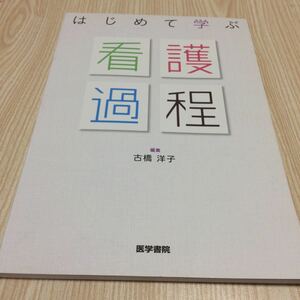 書き込みあり はじめて学ぶ看護過程 古橋洋子 医学書院