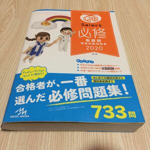 クエスチョン・バンク セレクトselect 必修 看護師国家試験問題集 2020 第15版メディックメディア