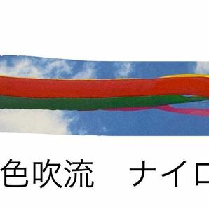 五月人形 端午の節句 吹流し 1.5m 単品 5色 東洋紡 ナイロン 五月人形道具 男の子 特価 激安 限定の画像1