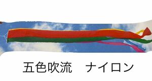 五月人形 端午の節句　吹流し　1.5m 単品　5色　東洋紡　ナイロン　五月人形道具 男の子 特価 激安 限定