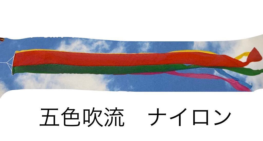 五月人形 端午の節句 吹流し 1.2m 単品 5色 東洋紡 ナイロン 五月人形道具 男の子 特価 激安 限定, 季節, 年中行事, 子どもの日, 五月人形