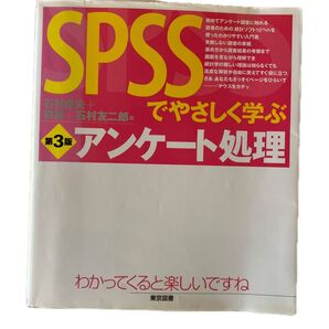 SPSSでやさしく学ぶアンケート処理 第3版
