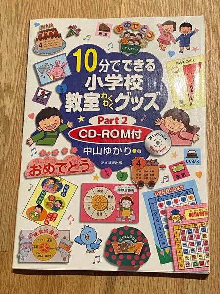 10分でできる小学校教室わくわくグッズ CD-ROM付 Part2 中山ゆかり/著
