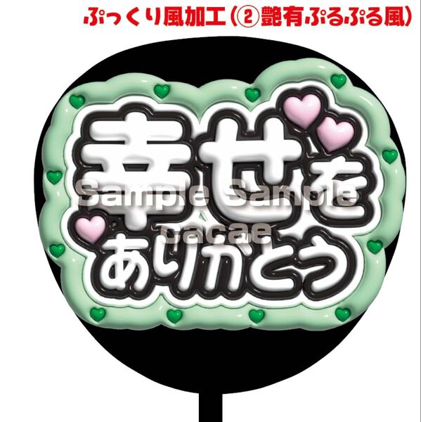 【即購入可】ファンサうちわ文字 規定内サイズ ぷっくり ぷるぷる 3D風 コンサート ライブ メンカラ 推し色 幸せをありがとう